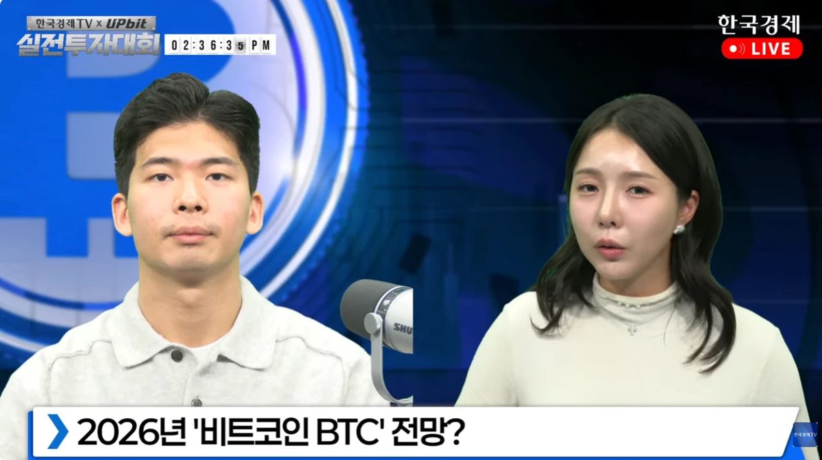한국경제TV 디지털자산 실전투자대회 생방송에 패널로 출연한 트레이더 이재민