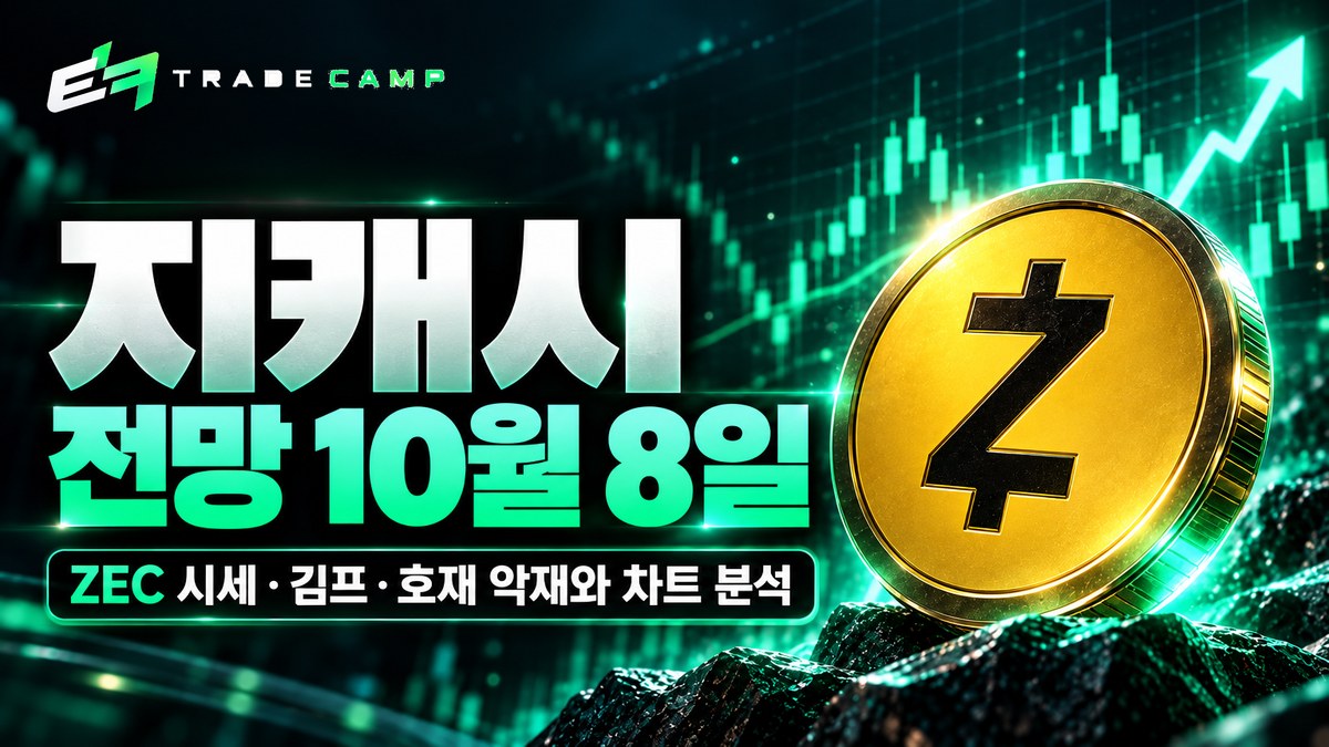 지캐시 전망 10월 8일 — ZEC 시세·김프·호재 악재와 차트 분석 썸네일
