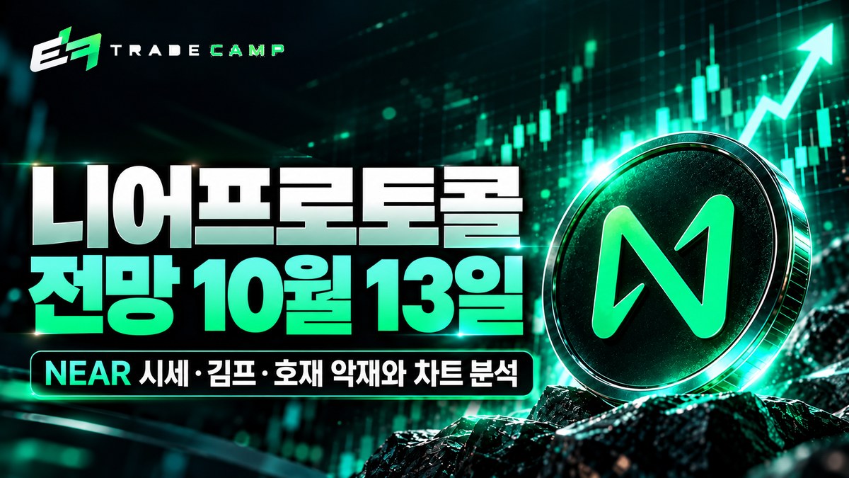 니어프로토콜 전망 10월 13일 — NEAR 시세·김프·호재 악재와 차트 분석 썸네일