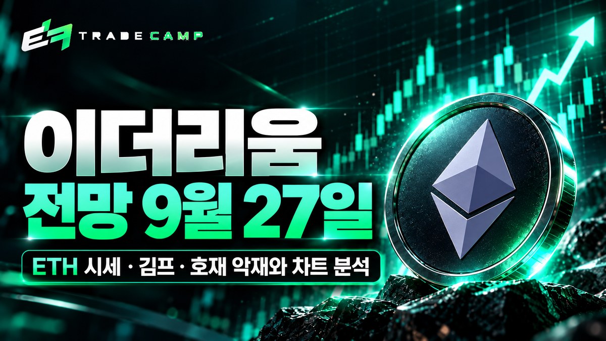 이더리움 전망 9월 27일 — ETH 시세·김프·호재 악재와 차트 분석 썸네일