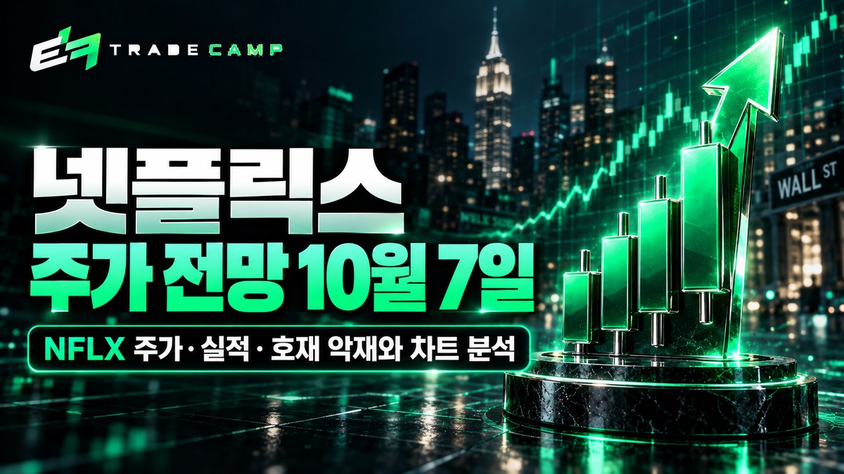넷플릭스 전망 10월 7일 — NFLX 시세·김프·호재 악재와 차트 분석 썸네일