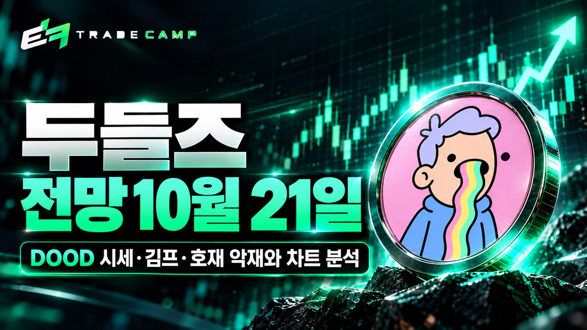 두들즈 전망 10월 21일 — DOOD 시세·김프·호재 악재와 차트 분석 썸네일