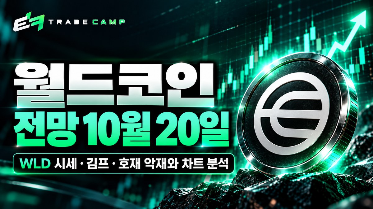 월드코인 전망 10월 20일 — WLD 시세·김프·호재 악재와 차트 분석 썸네일