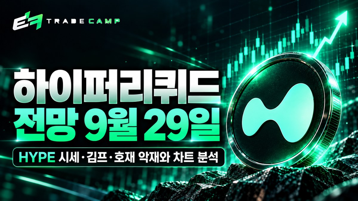 하이퍼리퀴드 전망 9월 29일 — HYPE 시세·김프·호재 악재와 차트 분석 썸네일