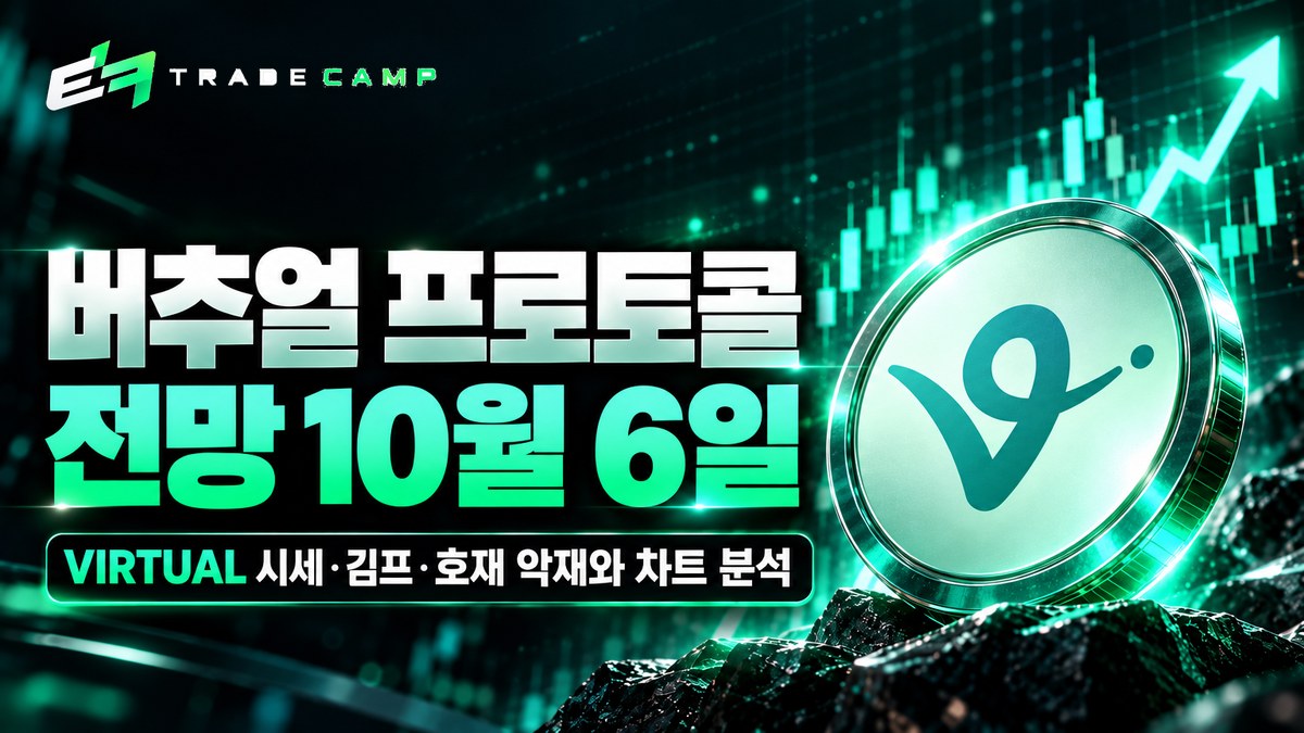 버추얼 프로토콜 전망 10월 6일 — VIRTUAL 시세·김프·호재 악재와 차트 분석 썸네일