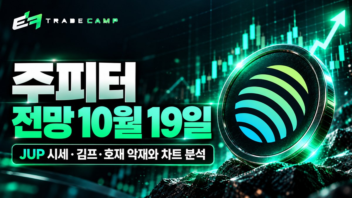 주피터 전망 10월 19일 — JUP 시세·김프·호재 악재와 차트 분석 썸네일