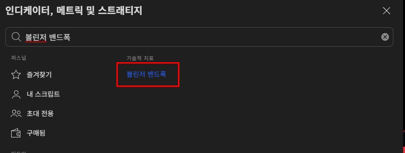 트레이딩뷰 지표 검색창에 볼린저 밴드폭을 입력해 기술적 지표 항목을 찾은 화면