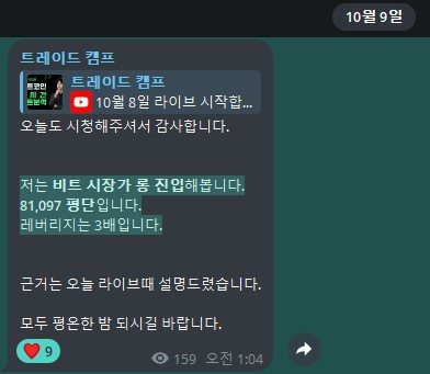 트레이드캠프 텔레그램 채널 10월 9일 비트코인 시장가 롱 진입 공지 화면
