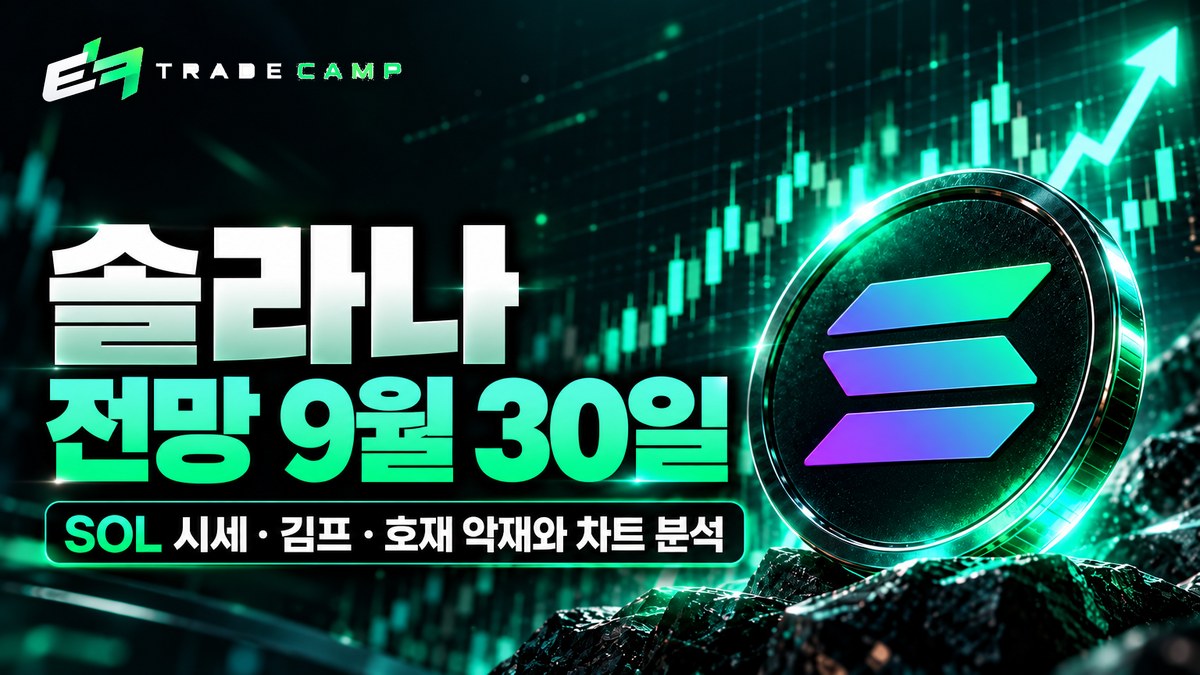 솔라나 전망 9월 30일 — SOL 시세·김프·호재 악재와 차트 분석 썸네일