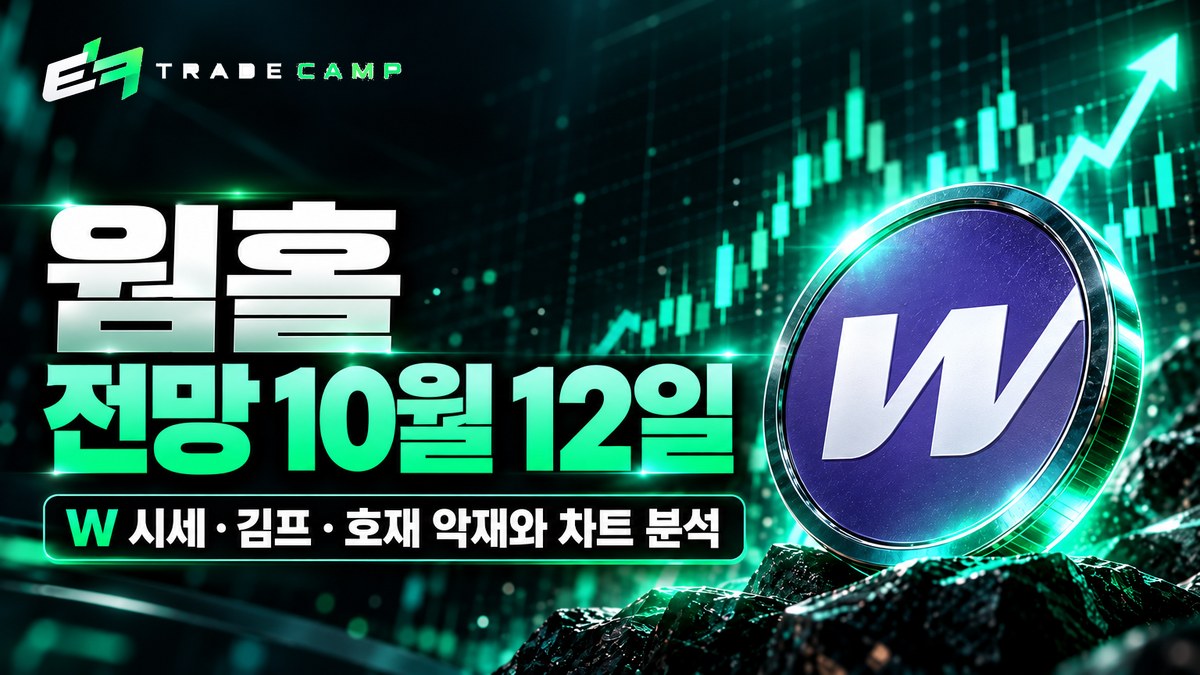 웜홀 전망 10월 12일 — W 시세·김프·호재 악재와 차트 분석 썸네일