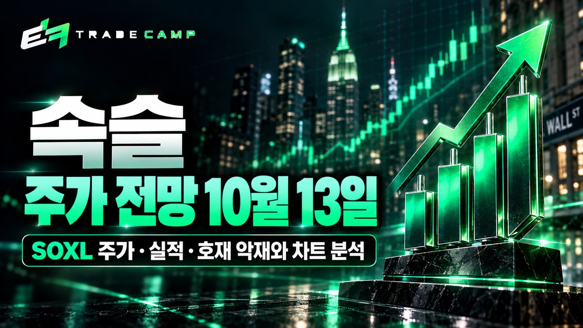 속슬 전망 10월 13일 — SOXL 시세·김프·호재 악재와 차트 분석 썸네일