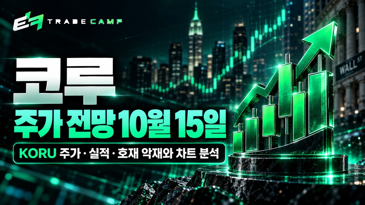 코루 전망 10월 15일 — KORU 시세·김프·호재 악재와 차트 분석 썸네일