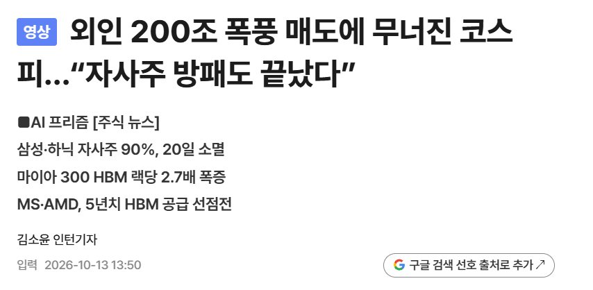 외국인 200조 매도에 코스피가 무너졌다는 2026년 10월 13일자 주식 뉴스 기사 제목 화면