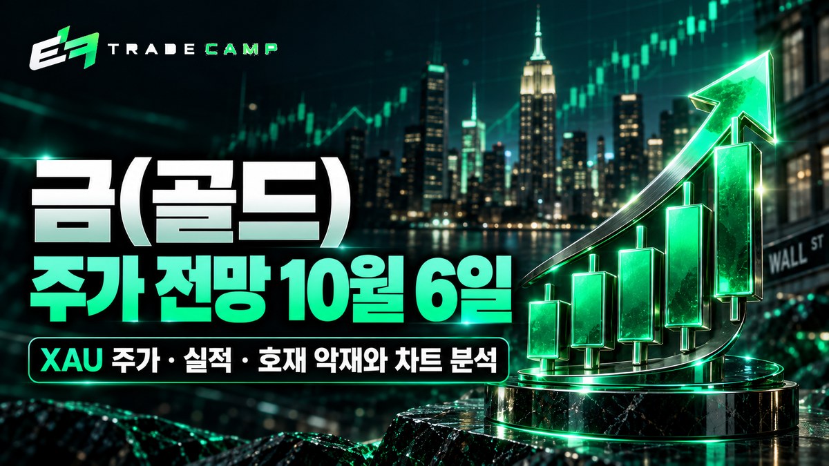 금(골드) 전망 10월 6일 — XAU 시세·김프·호재 악재와 차트 분석 썸네일